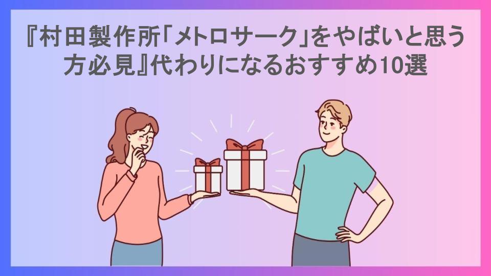 『村田製作所「メトロサーク」をやばいと思う方必見』代わりになるおすすめ10選